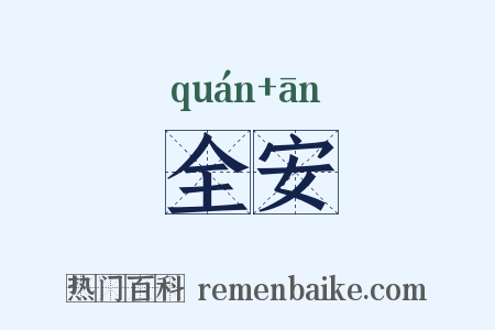 全安是什么意思的图片